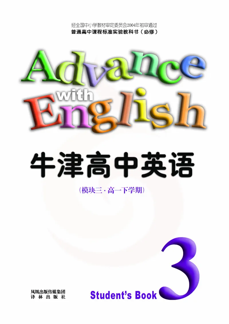 牛津高中英语（模块三&middot;高一下学期）_高中课本电子全科人教版语数英政历地物化生必修选修全套课本PPT_高中英语译林版