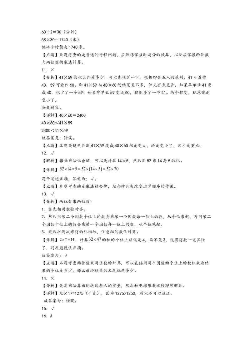 第一单元两位数乘两位数（培优卷）-（答案解析）（苏教版）_三年级数学下册（苏教版）_知识解读+题型专练-T2