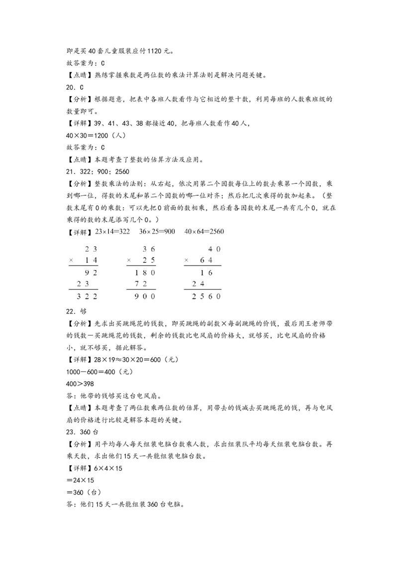 第一单元两位数乘两位数（培优卷）-（答案解析）（苏教版）_三年级数学下册（苏教版）_知识解读+题型专练-T2