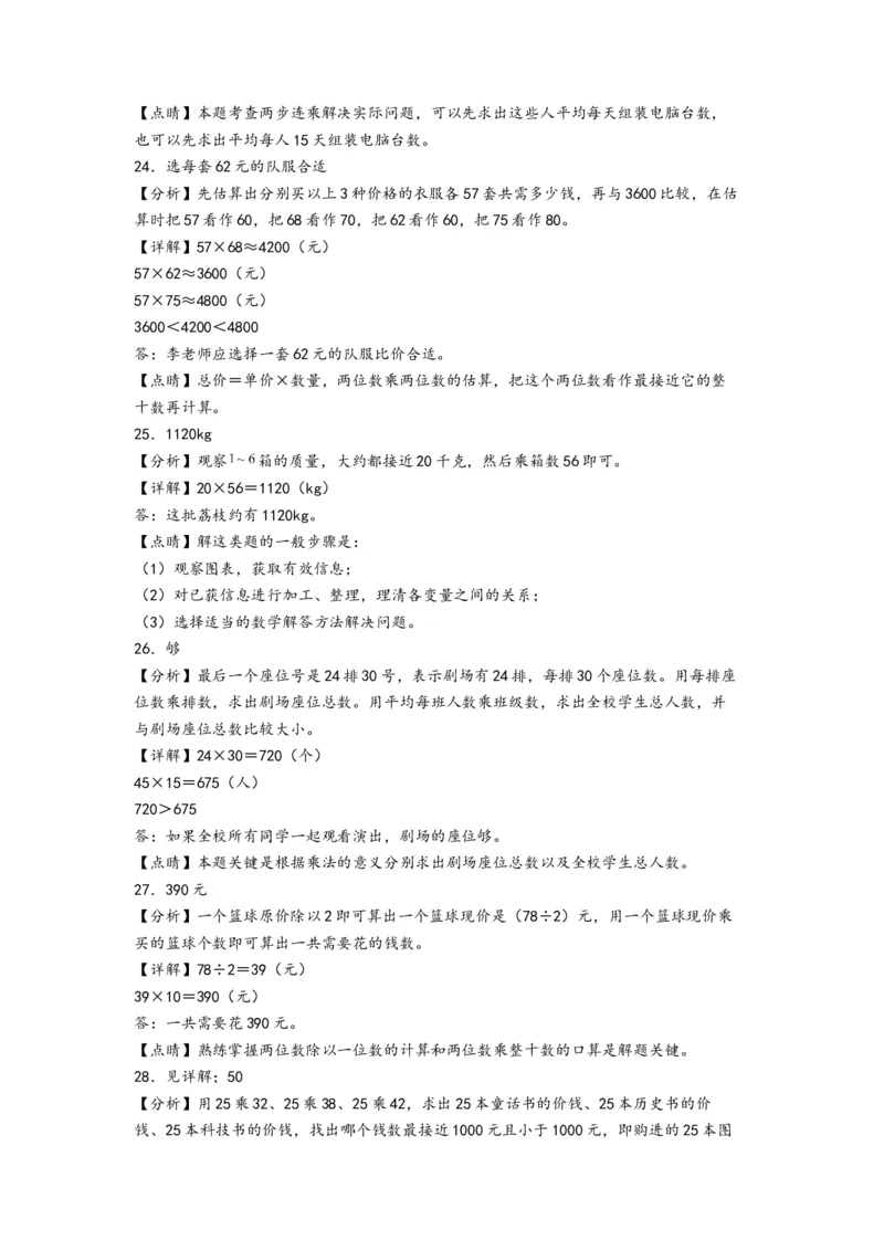 第一单元两位数乘两位数（培优卷）-（答案解析）（苏教版）_三年级数学下册（苏教版）_知识解读+题型专练-T2