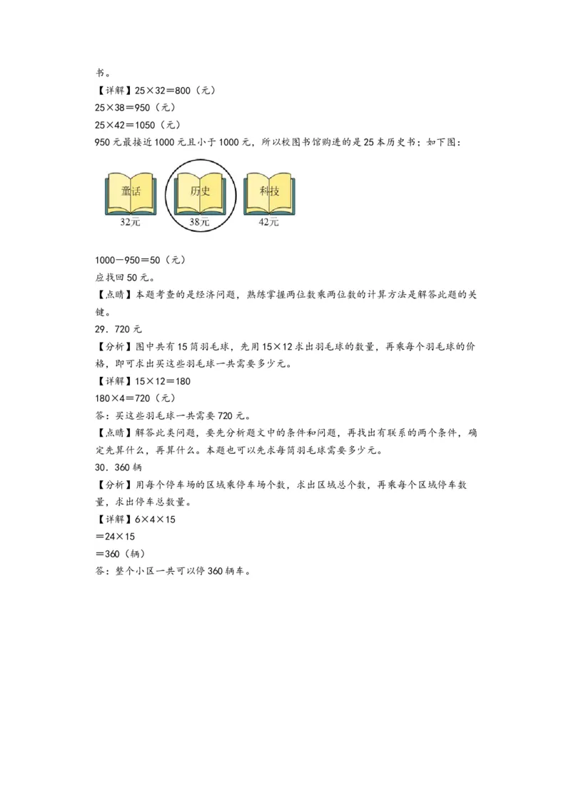 第一单元两位数乘两位数（培优卷）-（答案解析）（苏教版）_三年级数学下册（苏教版）_知识解读+题型专练-T2