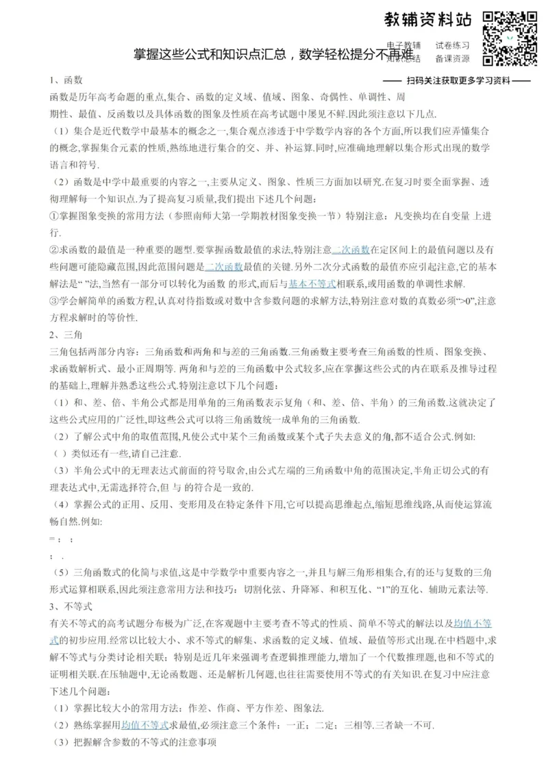 掌握这些公式和知识点汇总，数学轻松提分不再难_高中全科精选资料包_数学精选资料包_资料干货
