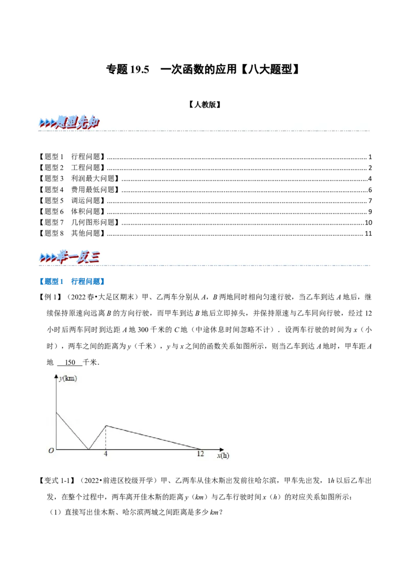 专题19.5一次函数的应用（八大题型）（学生版）（人教版）_初中数学_八年级数学下册（人教版）_母题专项-U66_2023版