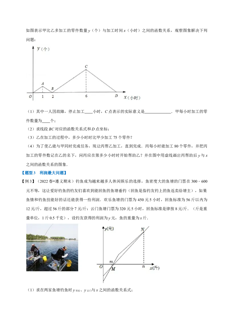 专题19.5一次函数的应用（八大题型）（学生版）（人教版）_初中数学_八年级数学下册（人教版）_母题专项-U66_2023版