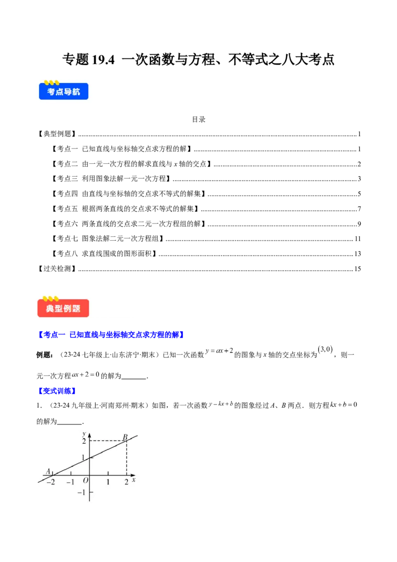 专题19.4一次函数与方程、不等式之八大考点(学生版)_初中数学_八年级数学下册（人教版）_重难点专题提优-V8