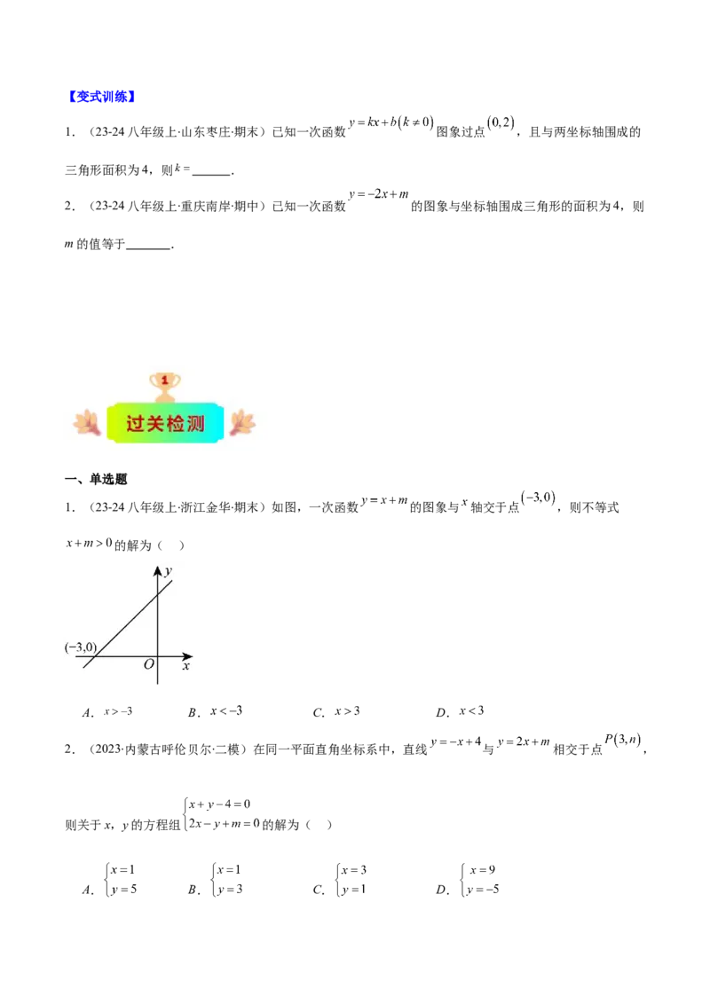 专题19.4一次函数与方程、不等式之八大考点(学生版)_初中数学_八年级数学下册（人教版）_重难点专题提优-V8
