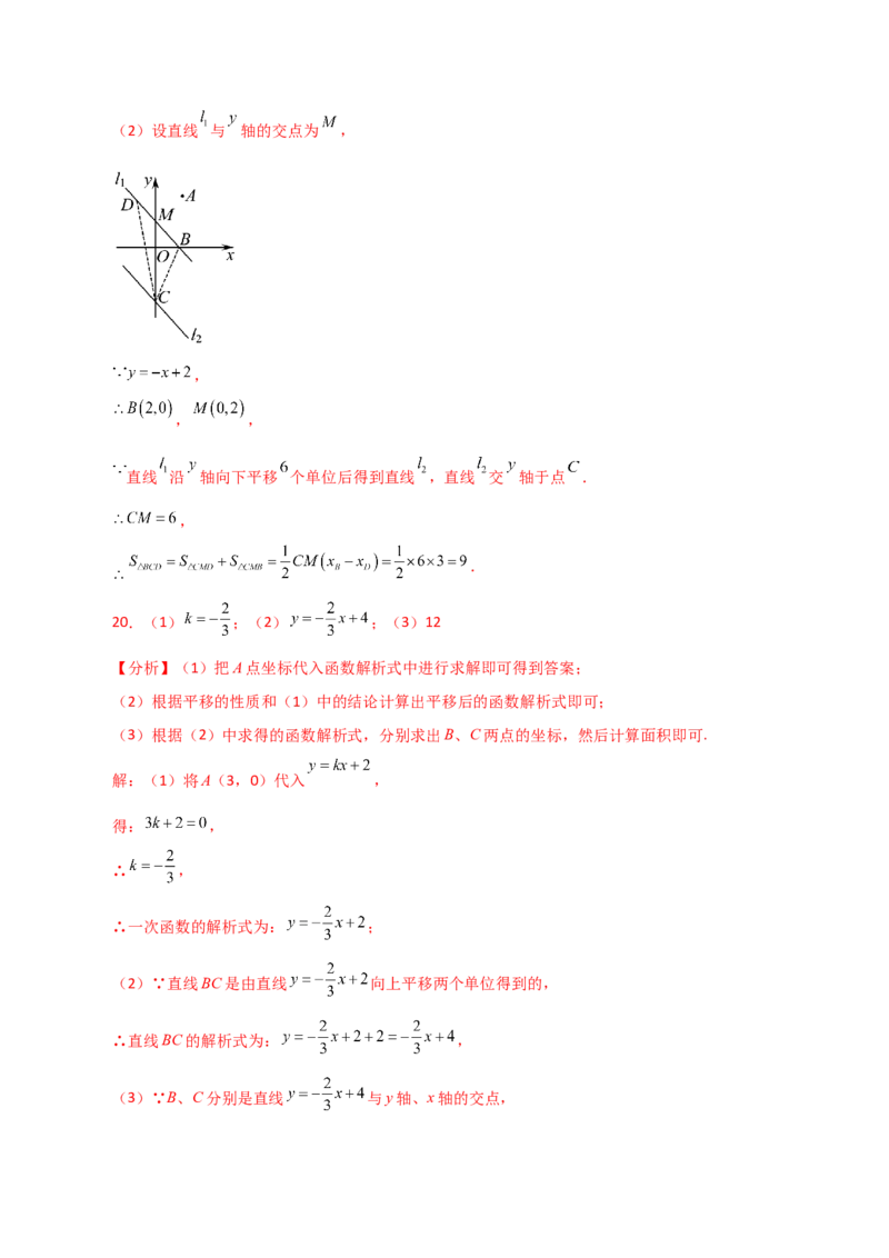专题19.32一次函数几何分类专题（平移问题）-（人教版）_初中数学_八年级数学下册（人教版）_专题突破练习-V4