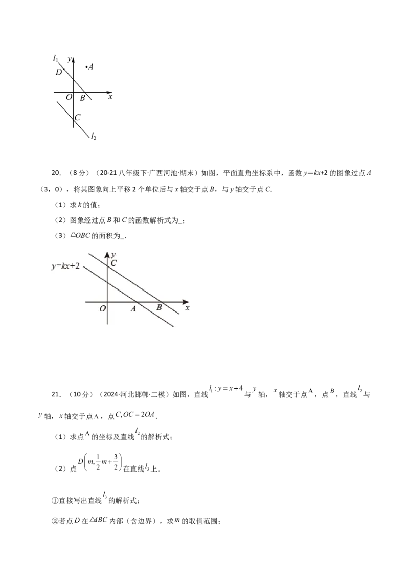 专题19.32一次函数几何分类专题（平移问题）-（人教版）_初中数学_八年级数学下册（人教版）_专题突破练习-V4