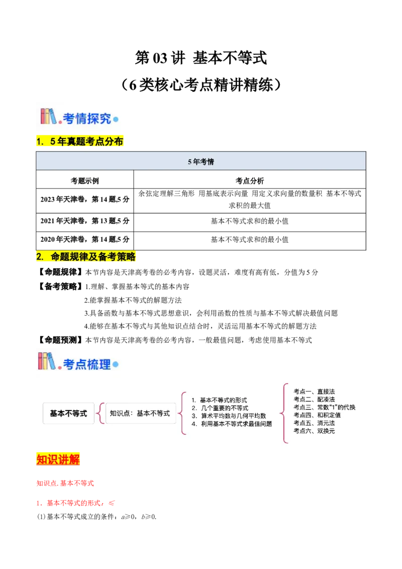 第03讲基本不等式（解析版）_2.2025数学总复习_2025年新高考资料_一轮复习_备战2025年高考数学一轮复习考点帮_备战2025年高考数学一轮复习考点帮（天津专用）