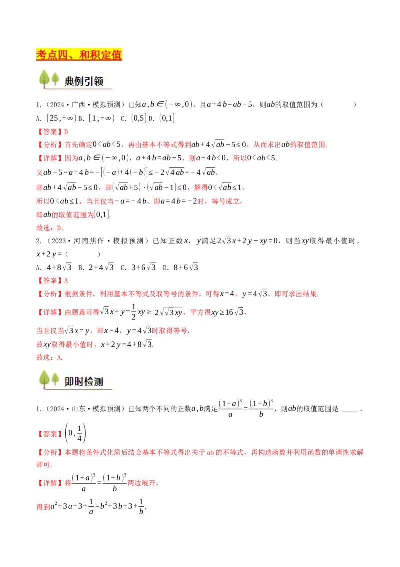 第03讲基本不等式（解析版）_2.2025数学总复习_2025年新高考资料_一轮复习_备战2025年高考数学一轮复习考点帮_备战2025年高考数学一轮复习考点帮（天津专用）