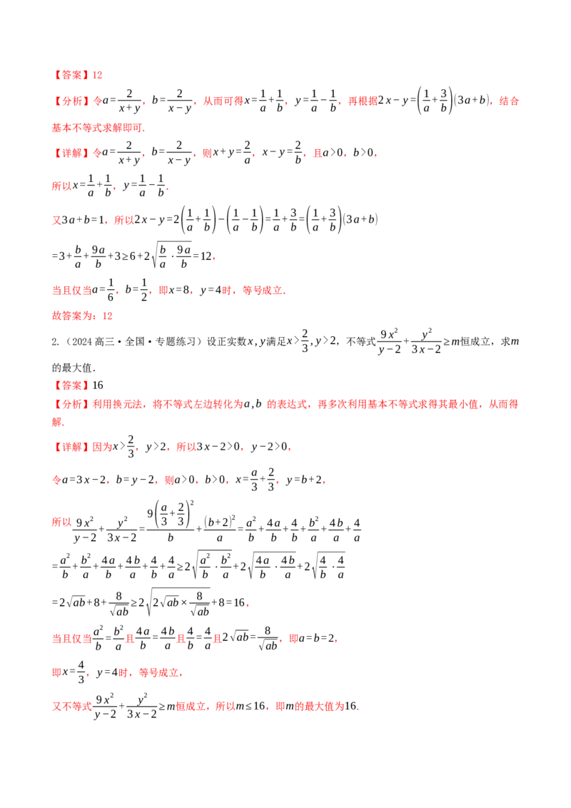 第03讲基本不等式（解析版）_2.2025数学总复习_2025年新高考资料_一轮复习_备战2025年高考数学一轮复习考点帮_备战2025年高考数学一轮复习考点帮（天津专用）