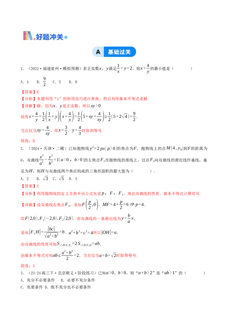 第03讲基本不等式（解析版）_2.2025数学总复习_2025年新高考资料_一轮复习_备战2025年高考数学一轮复习考点帮_备战2025年高考数学一轮复习考点帮（天津专用）