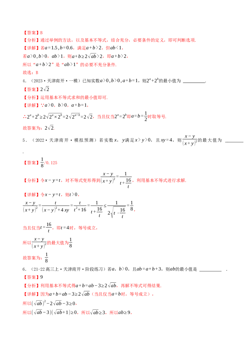 第03讲基本不等式（解析版）_2.2025数学总复习_2025年新高考资料_一轮复习_备战2025年高考数学一轮复习考点帮_备战2025年高考数学一轮复习考点帮（天津专用）