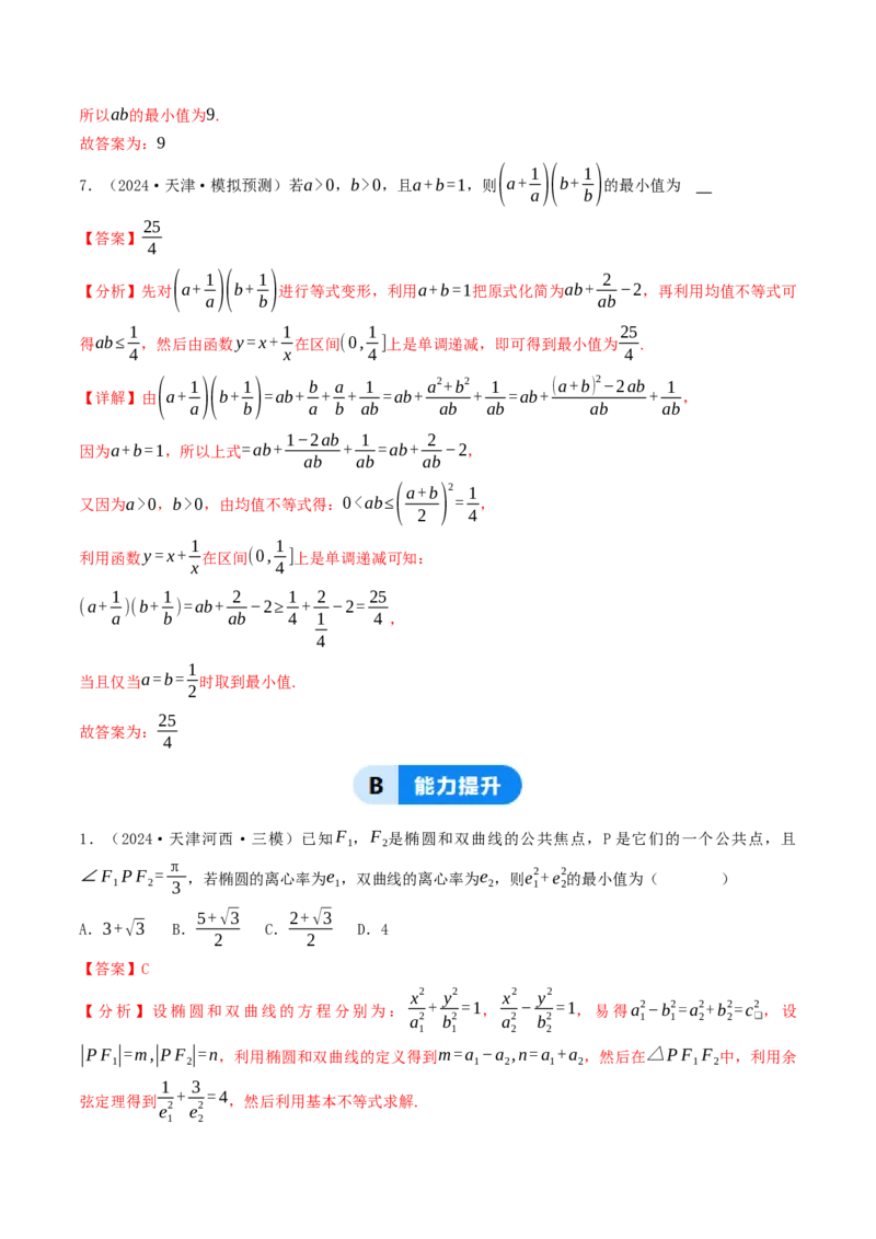第03讲基本不等式（解析版）_2.2025数学总复习_2025年新高考资料_一轮复习_备战2025年高考数学一轮复习考点帮_备战2025年高考数学一轮复习考点帮（天津专用）