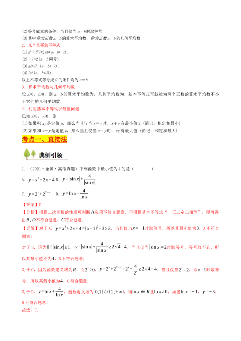 第03讲基本不等式（解析版）_2.2025数学总复习_2025年新高考资料_一轮复习_备战2025年高考数学一轮复习考点帮_备战2025年高考数学一轮复习考点帮（天津专用）