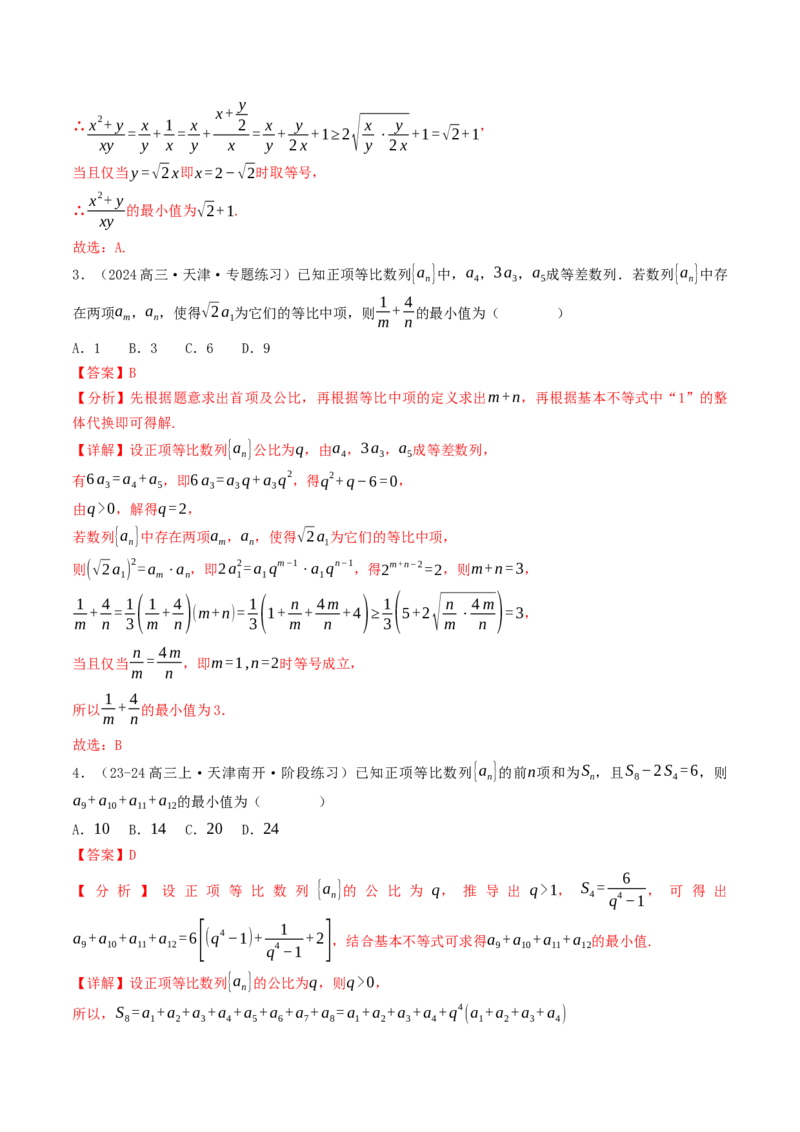 第03讲基本不等式（解析版）_2.2025数学总复习_2025年新高考资料_一轮复习_备战2025年高考数学一轮复习考点帮_备战2025年高考数学一轮复习考点帮（天津专用）