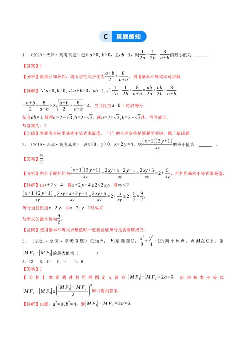 第03讲基本不等式（解析版）_2.2025数学总复习_2025年新高考资料_一轮复习_备战2025年高考数学一轮复习考点帮_备战2025年高考数学一轮复习考点帮（天津专用）
