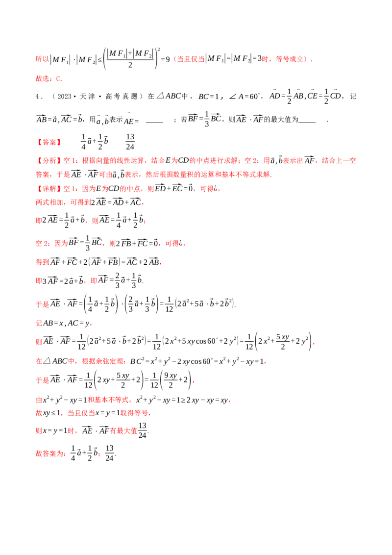 第03讲基本不等式（解析版）_2.2025数学总复习_2025年新高考资料_一轮复习_备战2025年高考数学一轮复习考点帮_备战2025年高考数学一轮复习考点帮（天津专用）