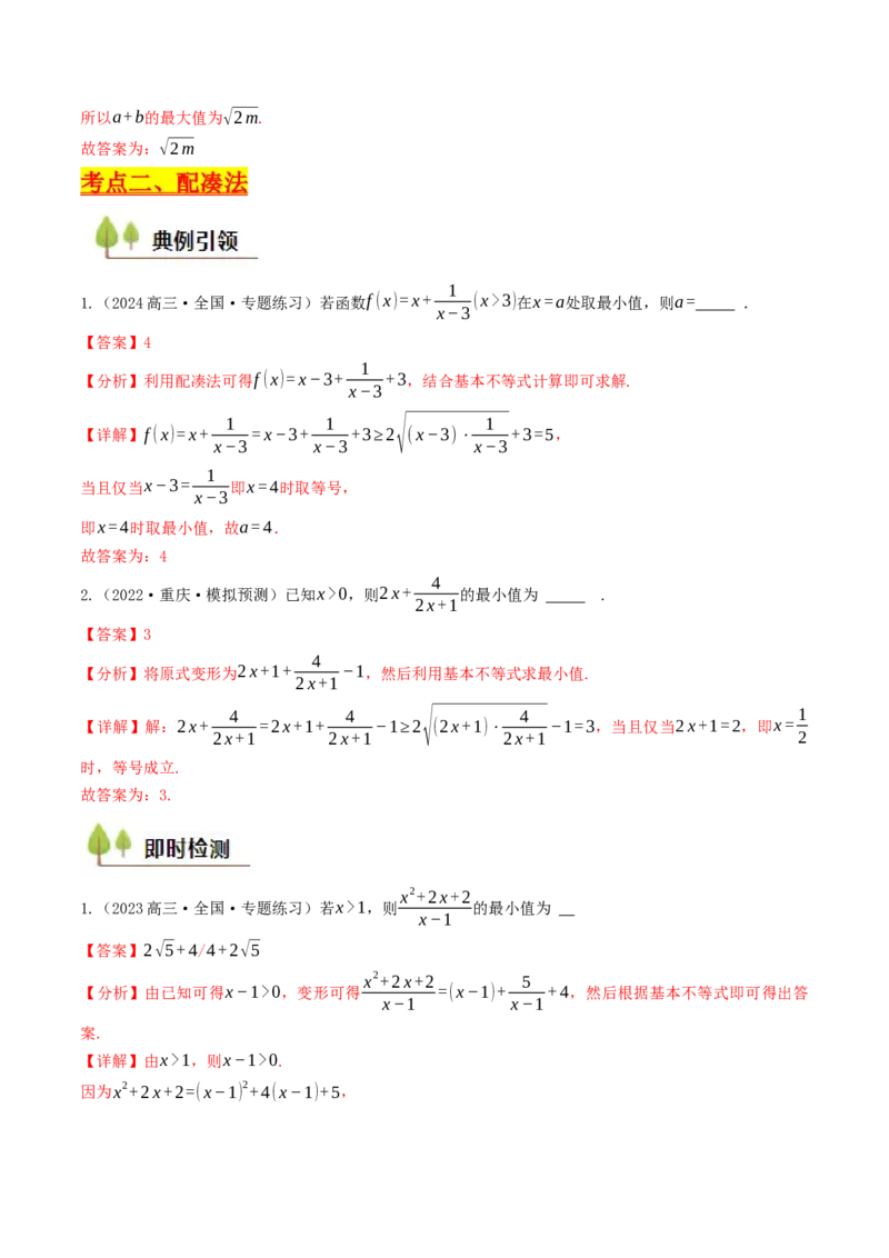 第03讲基本不等式（解析版）_2.2025数学总复习_2025年新高考资料_一轮复习_备战2025年高考数学一轮复习考点帮_备战2025年高考数学一轮复习考点帮（天津专用）