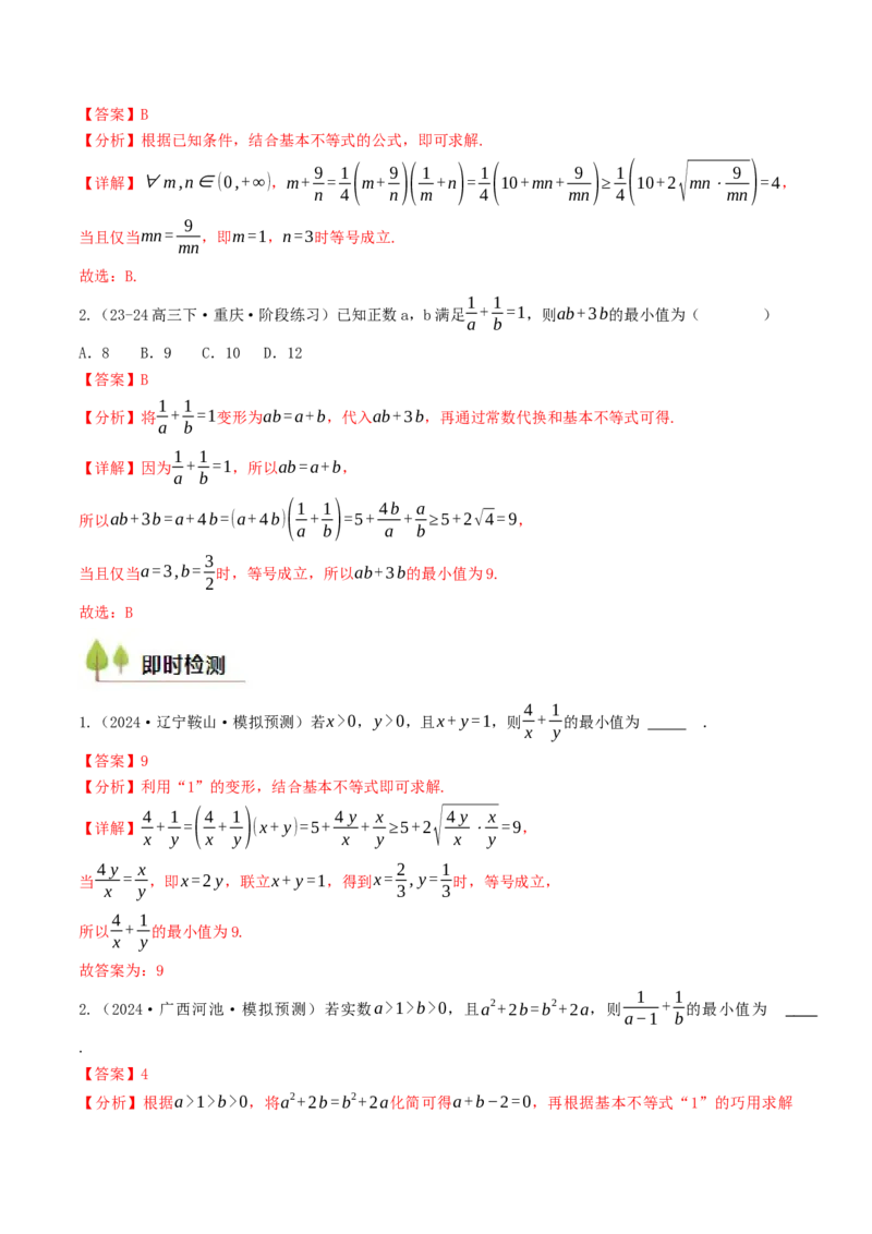 第03讲基本不等式（解析版）_2.2025数学总复习_2025年新高考资料_一轮复习_备战2025年高考数学一轮复习考点帮_备战2025年高考数学一轮复习考点帮（天津专用）