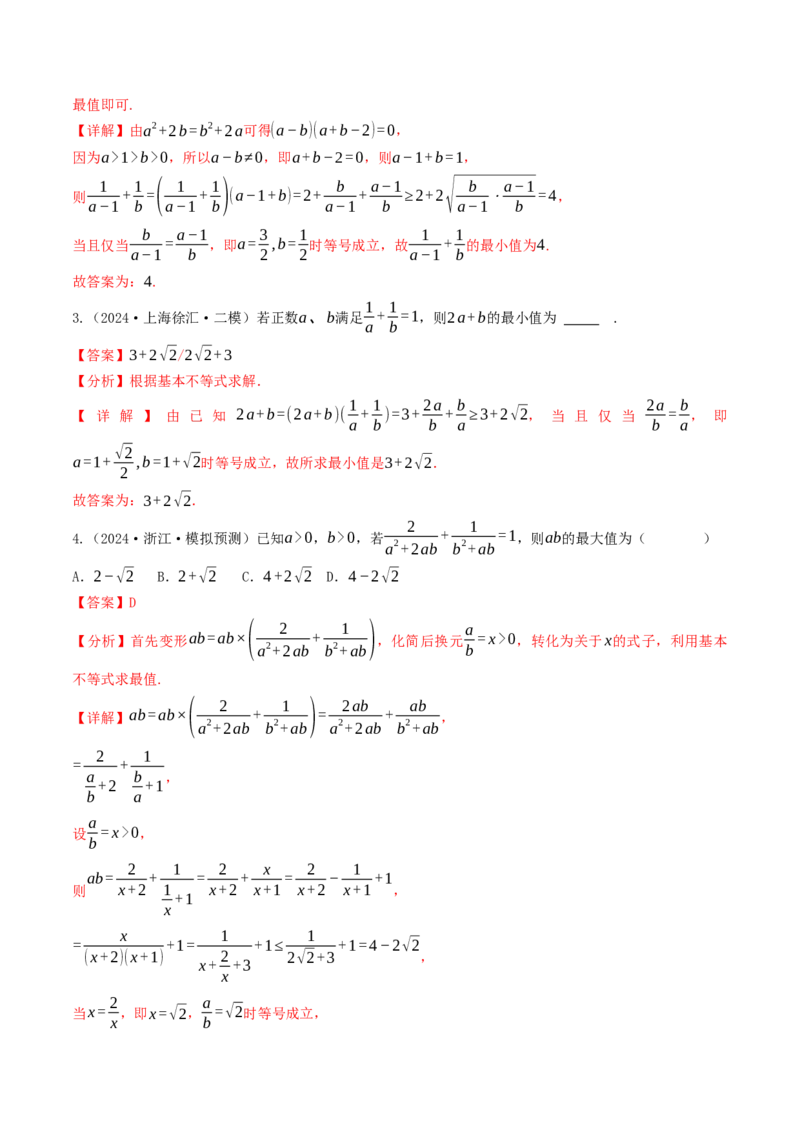 第03讲基本不等式（解析版）_2.2025数学总复习_2025年新高考资料_一轮复习_备战2025年高考数学一轮复习考点帮_备战2025年高考数学一轮复习考点帮（天津专用）