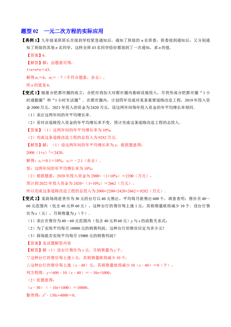 专题21.6实际问题与一元二次方程（高效培优讲义）（教师版）_初中数学_九年级数学上册（人教版）_同步讲义-U18_2026版