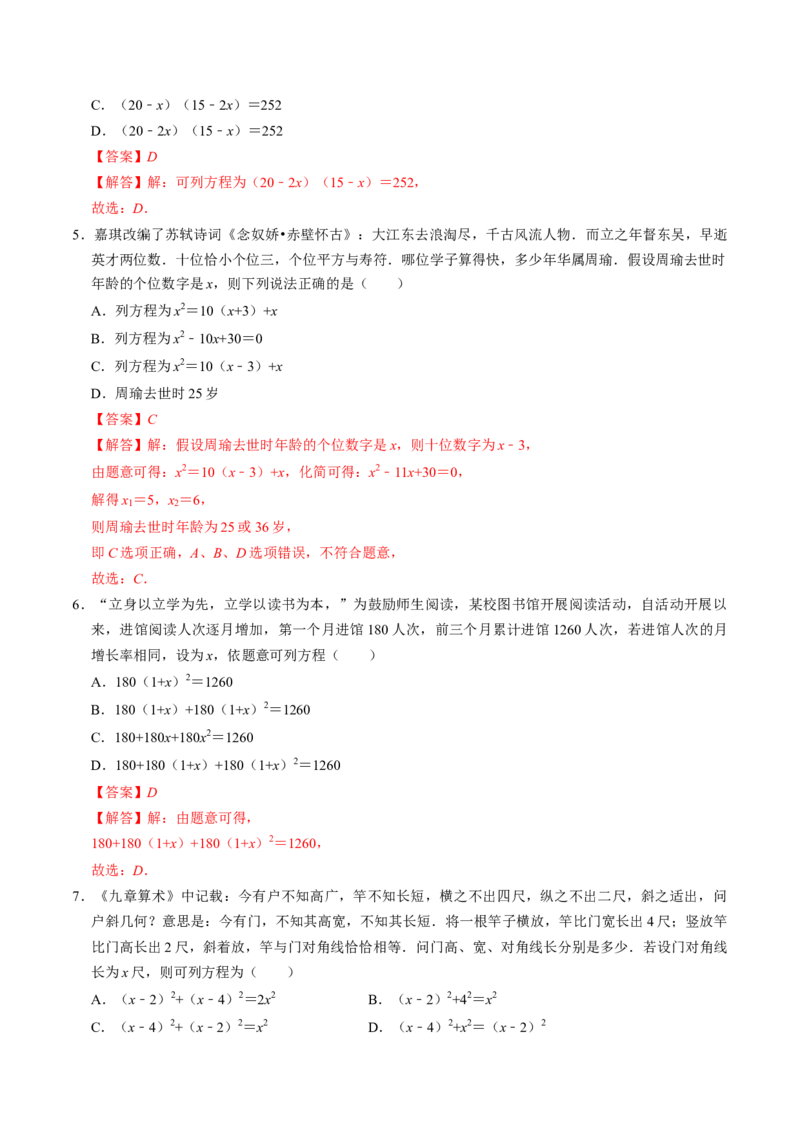 专题21.6实际问题与一元二次方程（高效培优讲义）（教师版）_初中数学_九年级数学上册（人教版）_同步讲义-U18_2026版