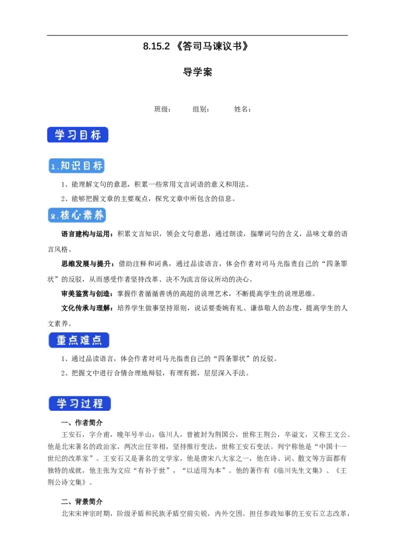 8.15.2《答司马谏议书》导学案（1）_高语_人教版高中语文_02部编高中语文必修下册_02第二套（课件+教案+学案+练习）配套版_03导学案