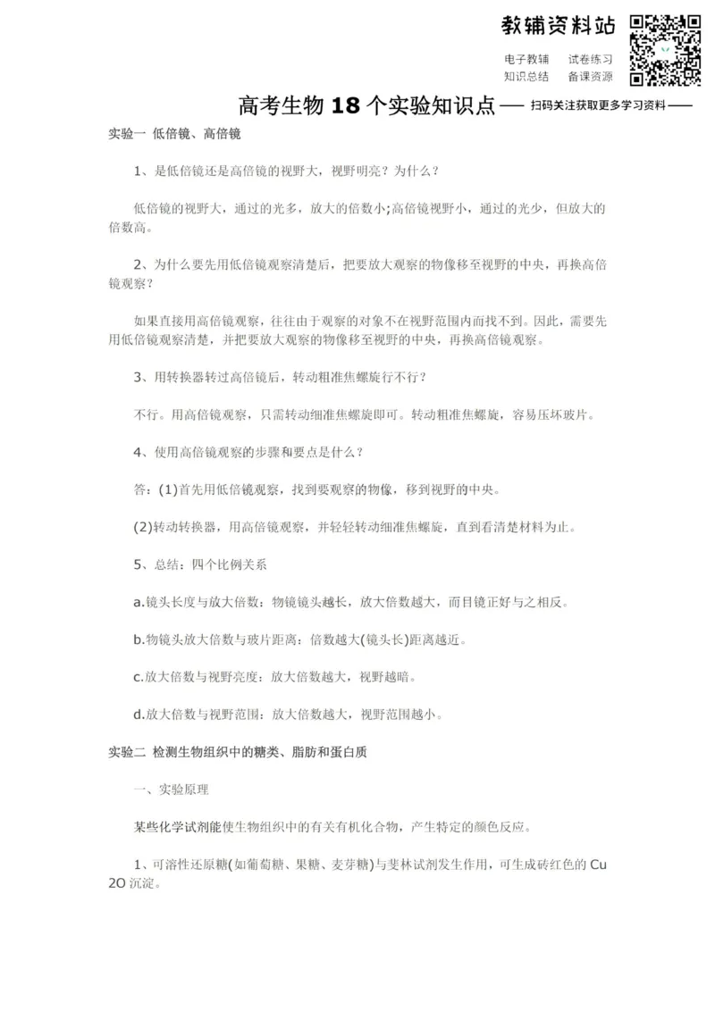 实验高考生物18个实验知识点_高中全科精选资料包_生物精选资料包_资料干货