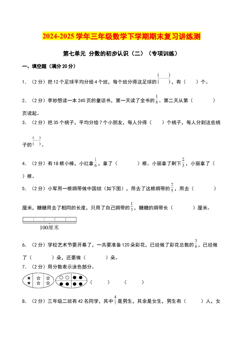 第七单元分数的初步认识（二）（专项训练）（学生版）（苏教版）_三年级数学下册（苏教版）_期末总复习-K159