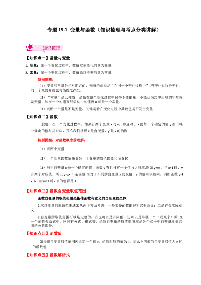 专题19.1变量与函数（知识梳理与考点分类讲解）-（人教版）_初中数学_八年级数学下册（人教版）_专题突破练习-V4