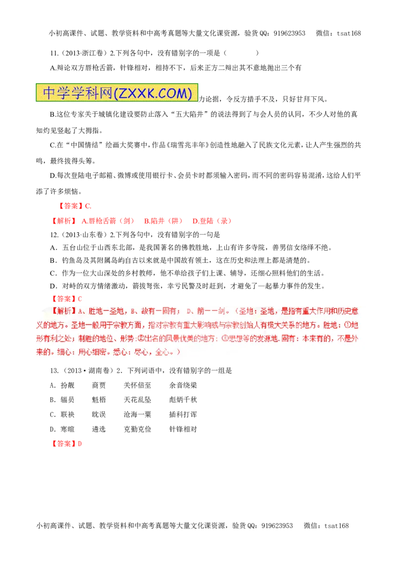 专题02识记现代汉字的字形（教学案）-2017年高考语文一轮复习精品资料（解析版）_高语_1高中语文_2017年高考语文一轮复习精品资料（教学案+押题专练）（全套打包79份）