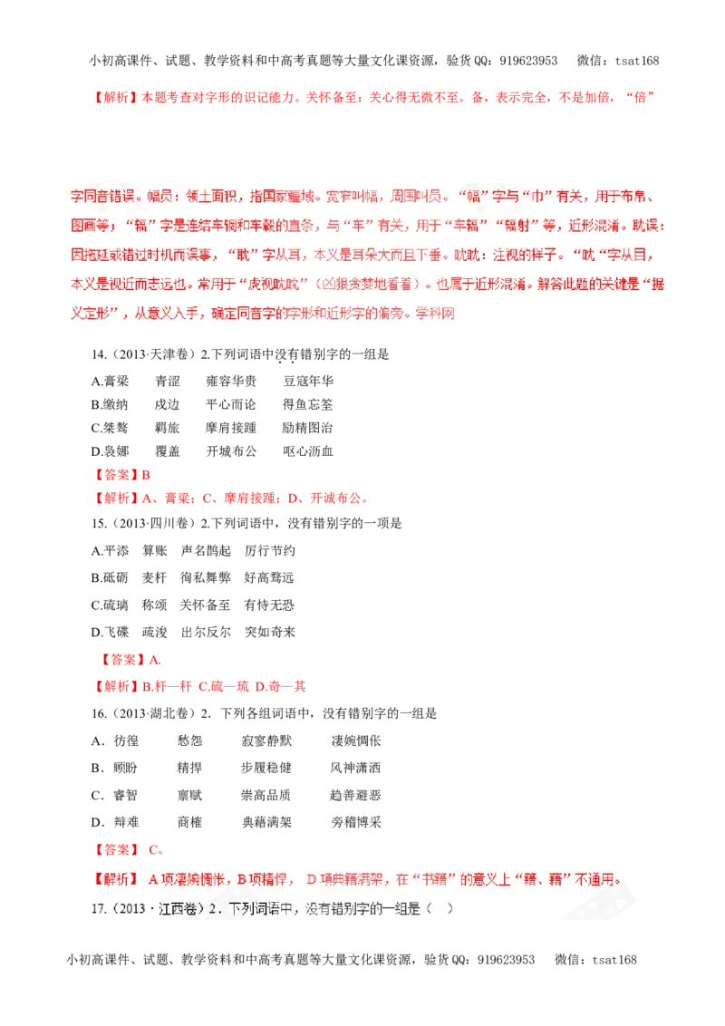 专题02识记现代汉字的字形（教学案）-2017年高考语文一轮复习精品资料（解析版）_高语_1高中语文_2017年高考语文一轮复习精品资料（教学案+押题专练）（全套打包79份）