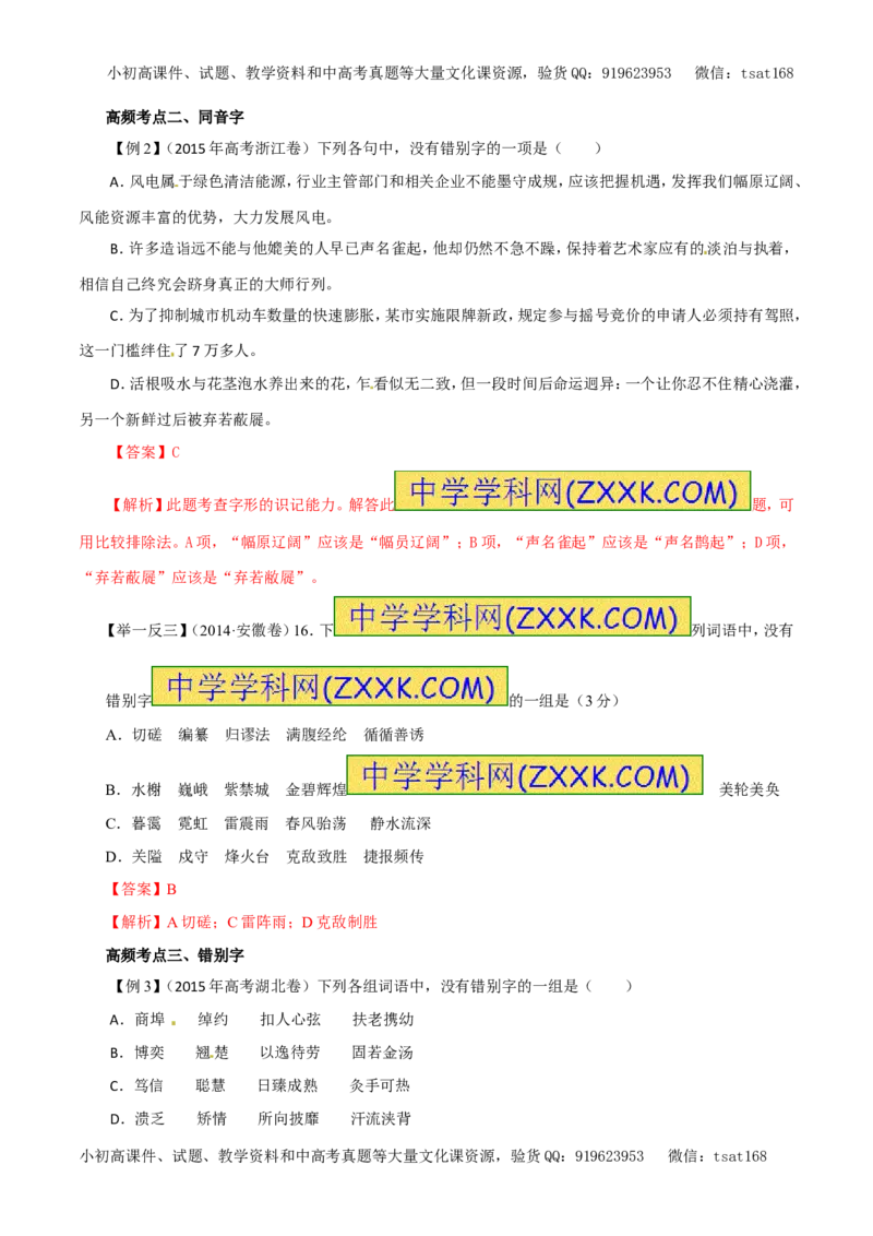 专题02识记现代汉字的字形（教学案）-2017年高考语文一轮复习精品资料（解析版）_高语_1高中语文_2017年高考语文一轮复习精品资料（教学案+押题专练）（全套打包79份）