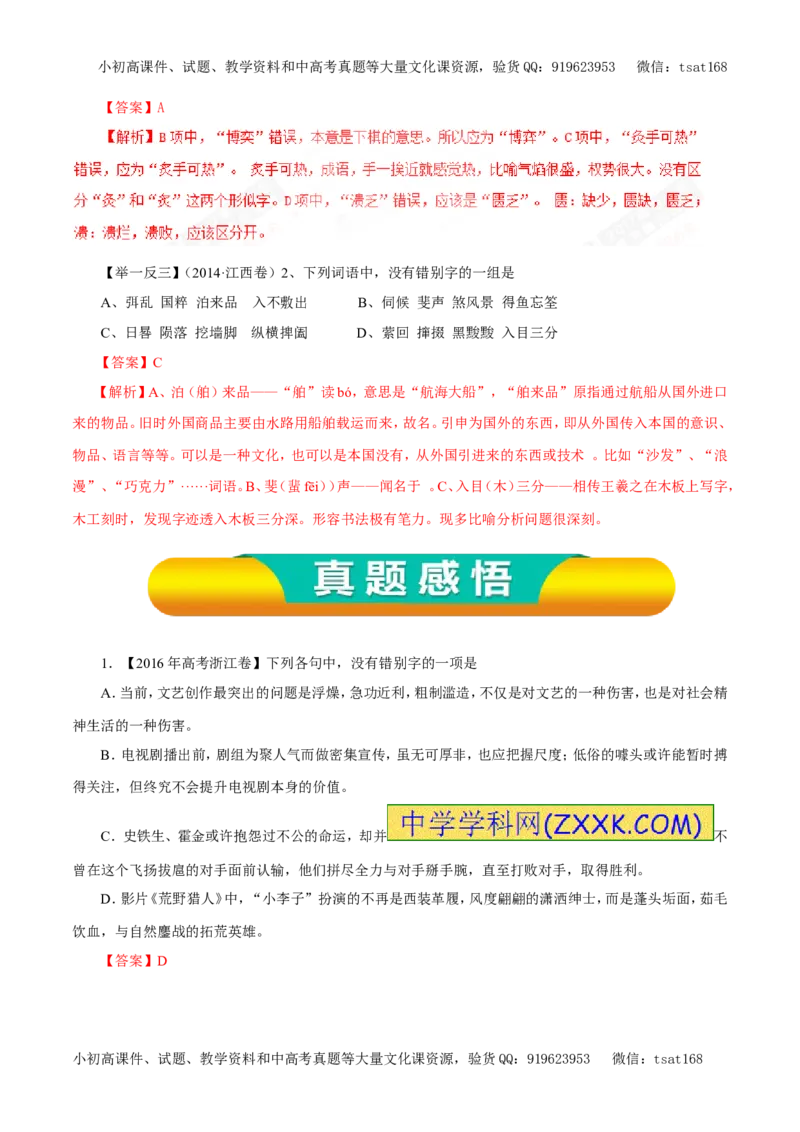 专题02识记现代汉字的字形（教学案）-2017年高考语文一轮复习精品资料（解析版）_高语_1高中语文_2017年高考语文一轮复习精品资料（教学案+押题专练）（全套打包79份）