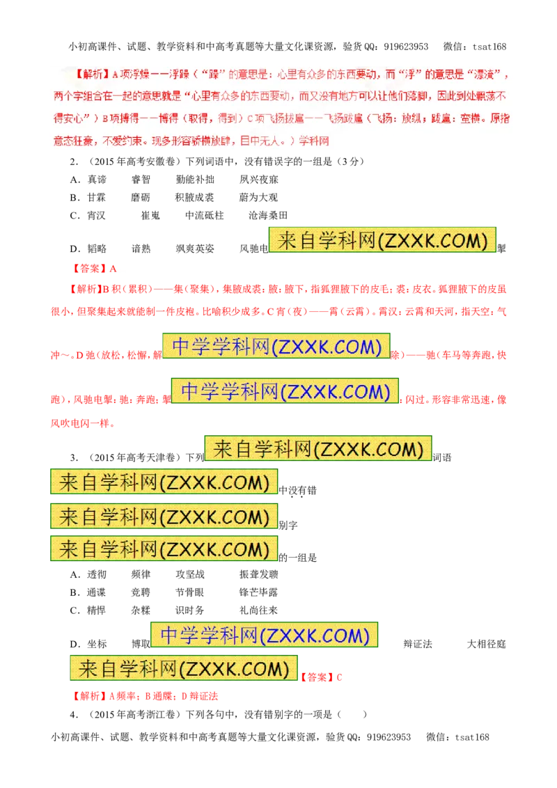专题02识记现代汉字的字形（教学案）-2017年高考语文一轮复习精品资料（解析版）_高语_1高中语文_2017年高考语文一轮复习精品资料（教学案+押题专练）（全套打包79份）