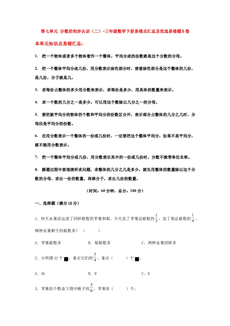 易错笔记第七单元分数的初步认识（二）-三年级数学下册易错点汇总及优选易错题B卷苏教版（含答案）(1)_三年级数学下册（苏教版）_单元测试_第2套单元测试（18份）