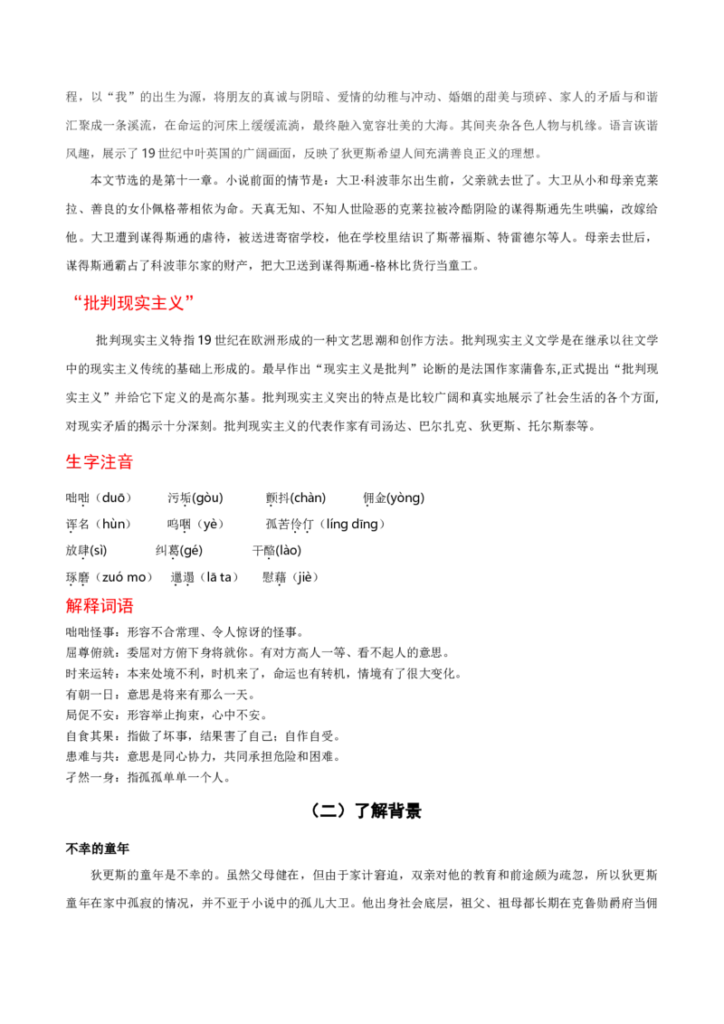 8《大卫&bull;科波菲尔（节选）》（统编版选择性必修上册）（教师版）_高语_高中语文_选择性必修上册_同步讲义