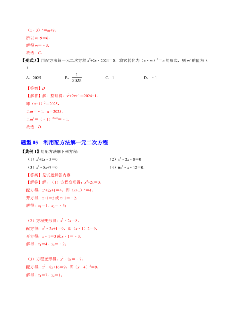 专题21.2解一元二次方程-配方法（高效培优讲义）（教师版）_初中数学_九年级数学上册（人教版）_同步讲义-U18_2026版