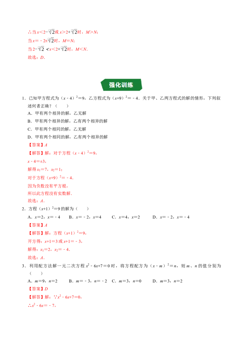 专题21.2解一元二次方程-配方法（高效培优讲义）（教师版）_初中数学_九年级数学上册（人教版）_同步讲义-U18_2026版