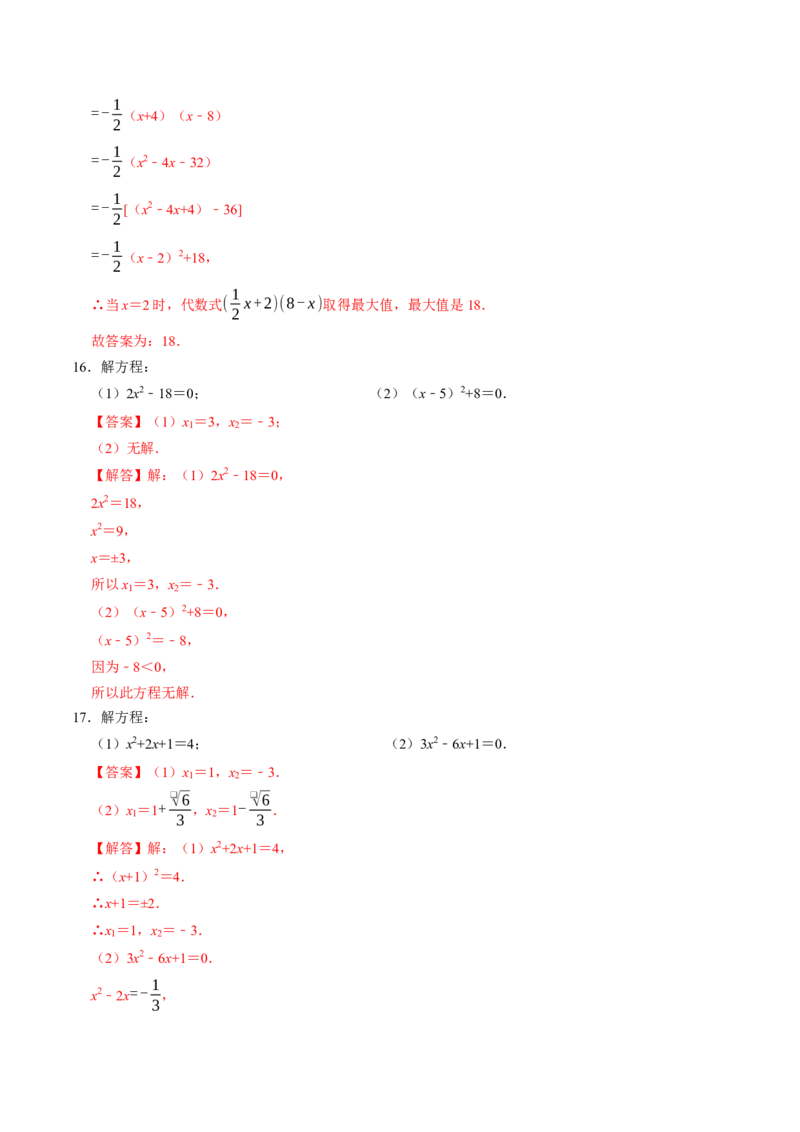 专题21.2解一元二次方程-配方法（高效培优讲义）（教师版）_初中数学_九年级数学上册（人教版）_同步讲义-U18_2026版