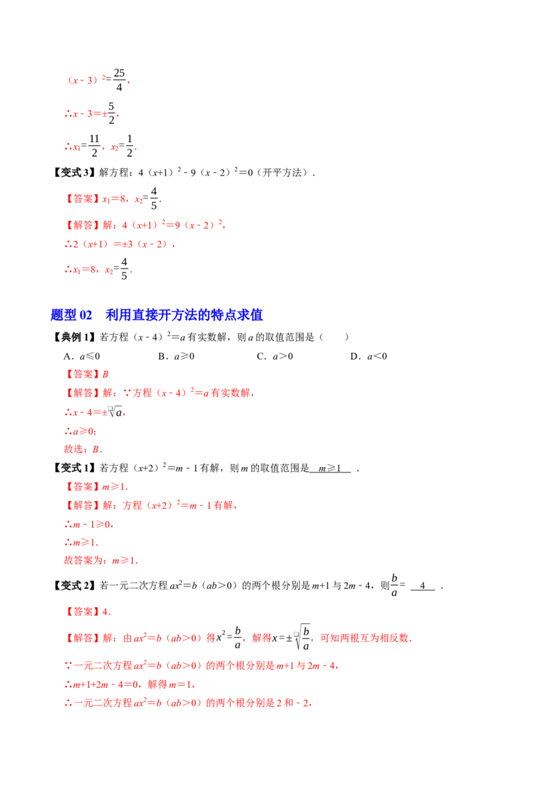 专题21.2解一元二次方程-配方法（高效培优讲义）（教师版）_初中数学_九年级数学上册（人教版）_同步讲义-U18_2026版
