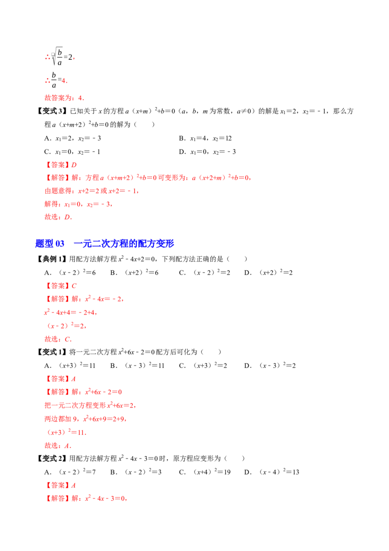 专题21.2解一元二次方程-配方法（高效培优讲义）（教师版）_初中数学_九年级数学上册（人教版）_同步讲义-U18_2026版