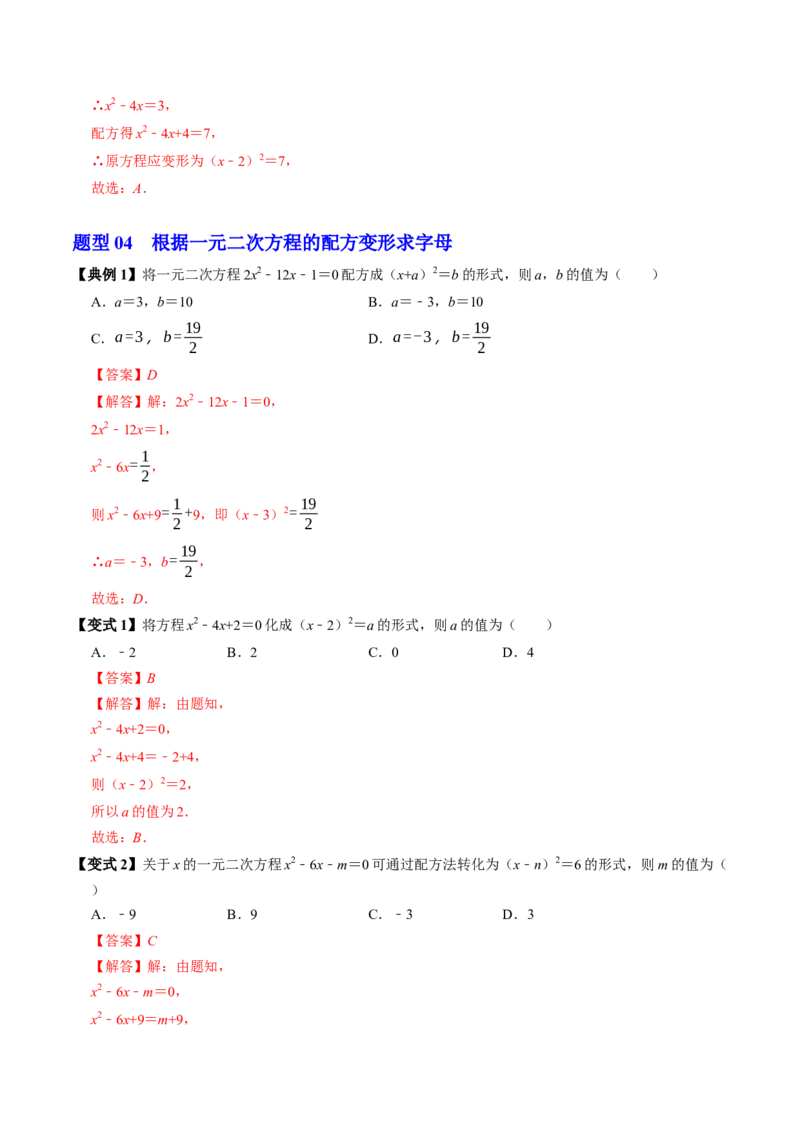 专题21.2解一元二次方程-配方法（高效培优讲义）（教师版）_初中数学_九年级数学上册（人教版）_同步讲义-U18_2026版