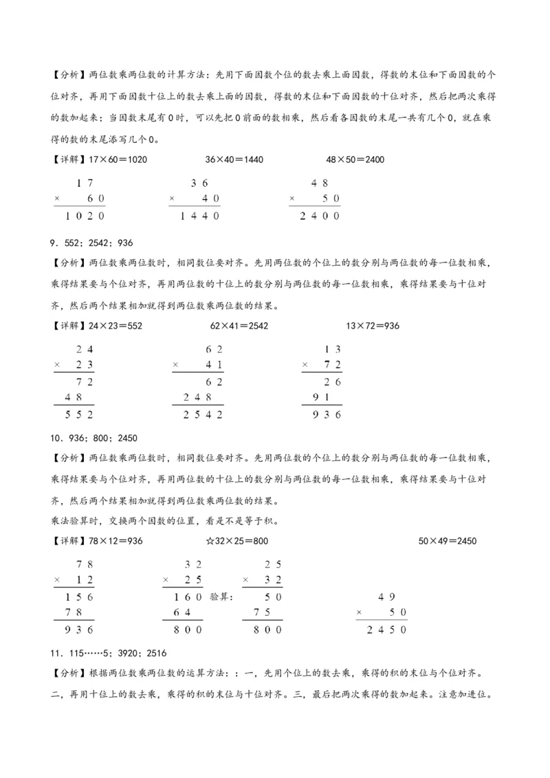 专题1两位数乘两位数（竖式计算）-（答案解析）（苏教版）_三年级数学下册（苏教版）_知识解读+题型专练-T2