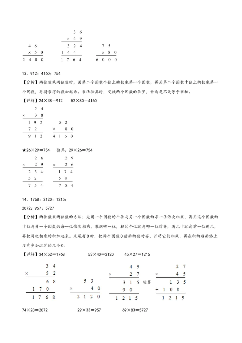 专题1两位数乘两位数（竖式计算）-（答案解析）（苏教版）_三年级数学下册（苏教版）_知识解读+题型专练-T2