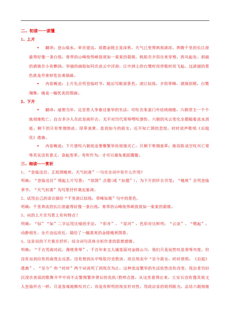 《桂枝香-金陵怀古》导学案（2）_高语_人教版高中语文_02部编高中语文必修下册_02第二套（课件+教案+学案+练习）配套版_03导学案