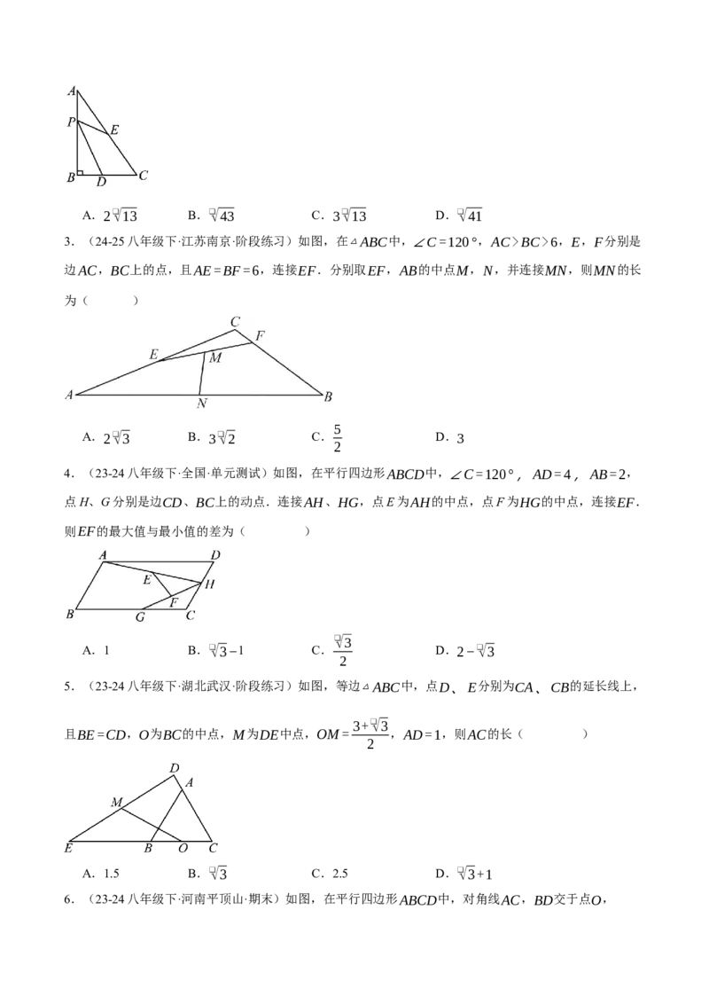 专题18.4三角形中位线的综合（压轴题专项讲练）（人教版）（学生版）_初中数学_八年级数学下册（人教版）_压轴题专项-V5_2025版