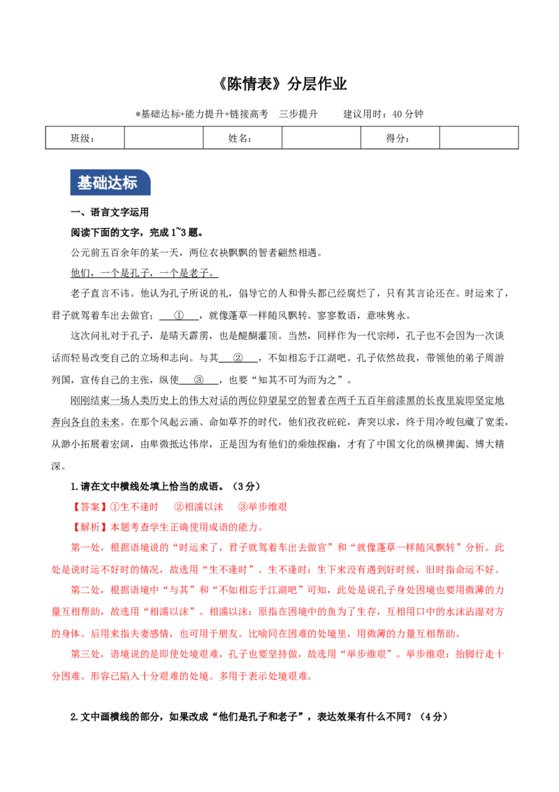 《陈情表》（分层作业）（解析版）-（统编版选择性必修下册）_高语_高中语文_选择性必修下册_分层作业