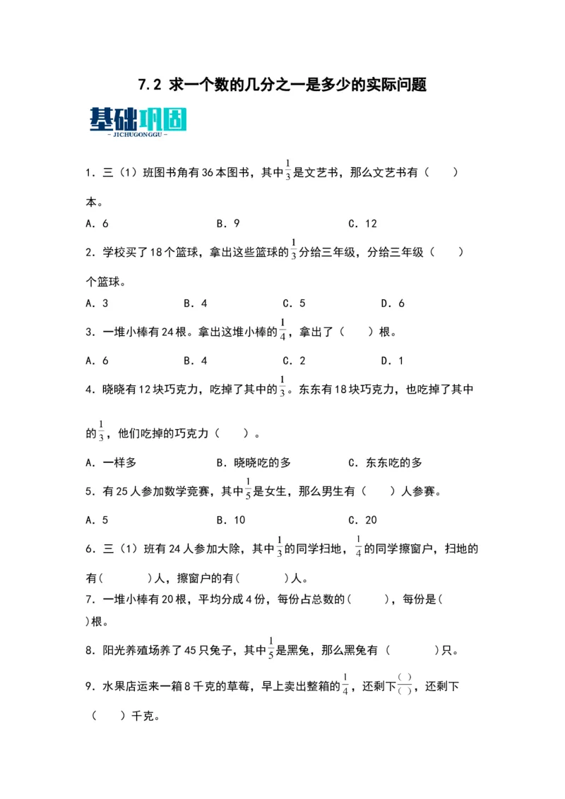 7.2求一个数的几分之一是多少的实际问题（苏教版）_三年级数学下册（苏教版）_同步分层作业-K15_2024版